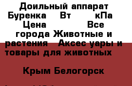 Доильный аппарат Буренка 550Вт, 40-50кПа › Цена ­ 19 400 - Все города Животные и растения » Аксесcуары и товары для животных   . Крым,Белогорск